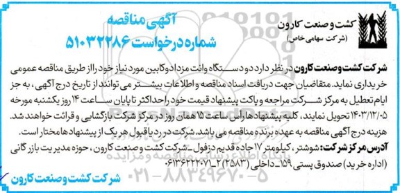 مناقصه خرید دو دستگاه وانت مزدا دوکابین 