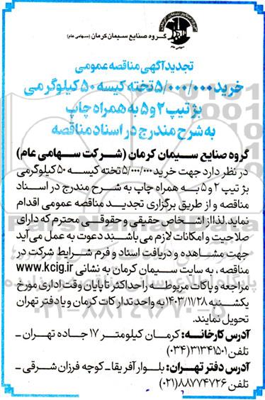مناقصه‌ عمومی خرید 5.000.000 میلیون تخته کیسه 50 کیلوگرمی بژ تیپ 2 و 5 به همراه چاپ تجدید 