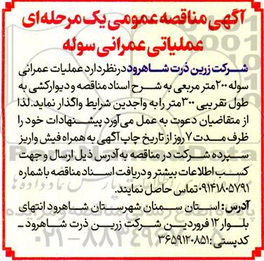 مناقصه عمومی یک مرحله ای عملیات عمرانی سوله
