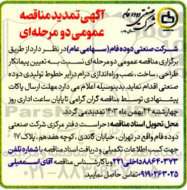 تمدید تعیین پیمانکار طراحی، ساخت، نصب و راه اندازی درام درایر خطوط تولیدی