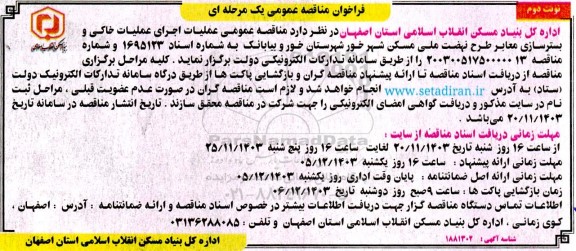 مناقصه عمومی عملیات اجرای عملیات خاکی و بسترسازی معابر طرح نهضت ملی مسکن - نوبت دوم 