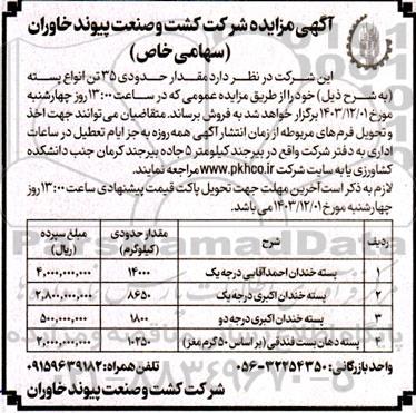 مزایده مقدار حدودی 35 تن انواع پسته 