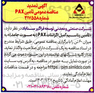 تمدید مناقصه عمومی تامین PAX 