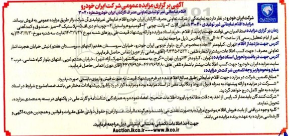 مزایده اقلام ضایعاتی غیر تولیدی..