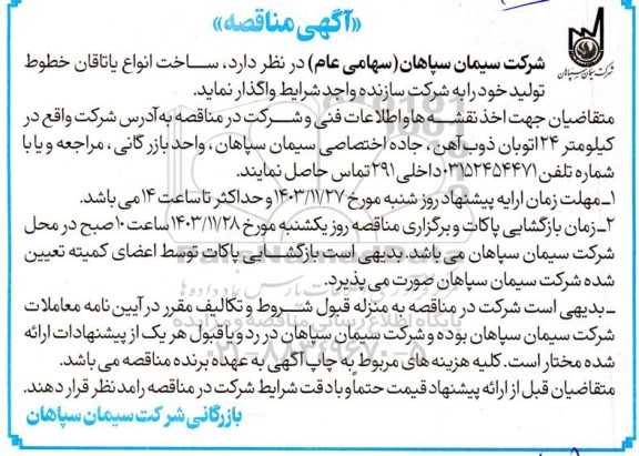 آگهی مناقصه ساخت انواع یاتاقان خطوط تولید
