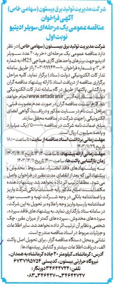 آگهی فراخوان مناقصه عمومی سویلر ادیتیو 