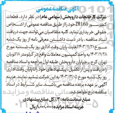 مناقصه عمومی  قطعات کمپرسور ZR160 