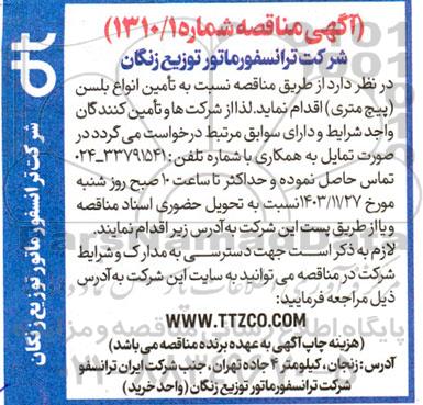 مناقصه تامین انواع بلسن (پیچ متری)