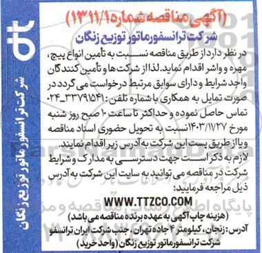 مناقصه تامین انواع پیچ، مهره و واشر 