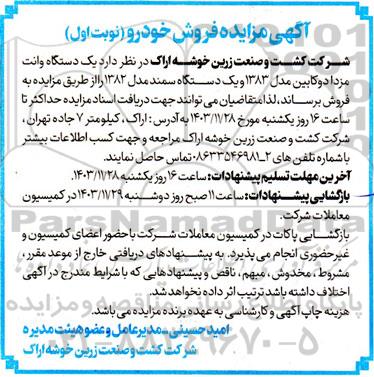مزایده فروش خودرو، یک دستگاه وانت مزدا...