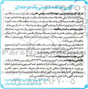 مناقصه عمومی پروژه احداث سازه بتنی چاله تفاله چغندر قند خشک...