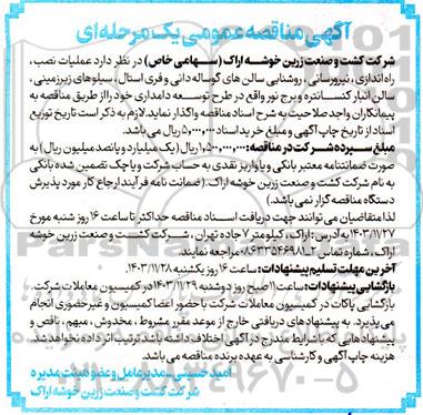 مناقصه عملیات نصب راه اندازی، نیرورسانی، روشنایی سالن های گوساله دانی و فری استال...