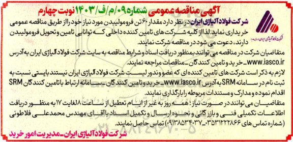  مناقصه عمومی مقدار 60 تن فرومولیبدن - نوبت چهارم 