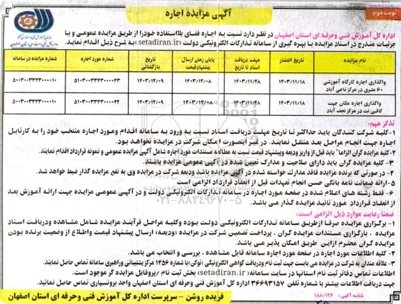 مزایده واگذاری اجاره کارگاه آموزشی 60 متری.. نوبت دوم