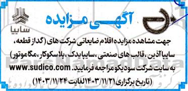 مزایده اقلام ضایعاتی شرکت های...