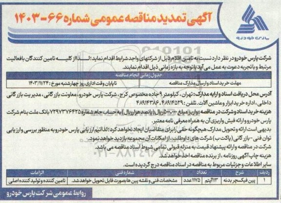 مناقصه تامین پین فیکسچر بدنه - تمدید