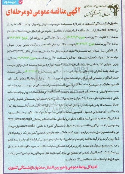 مناقصه خرید پشتیبانی و تحویل دو دستگاه ذخیره ساز برند dell emc نوبت دوم 