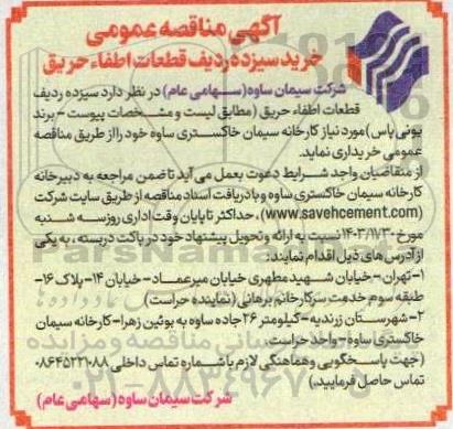 مناقصه خرید سیزده ردیف قطعات اطفاء حریق