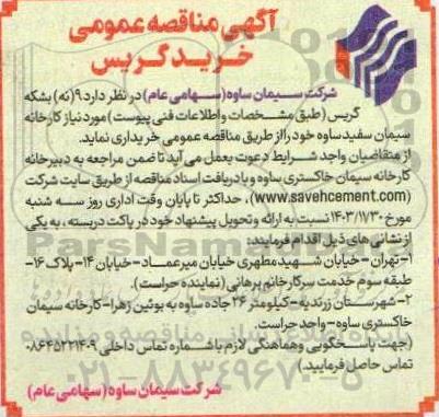 مناقصه خرید گریس