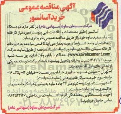  مناقصه عمومی خرید آسانسور