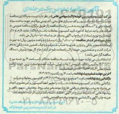 مناقصه عملیات احداث فنداسیون و کف سازی های بتنی، آجر چینی و پلاستر ...