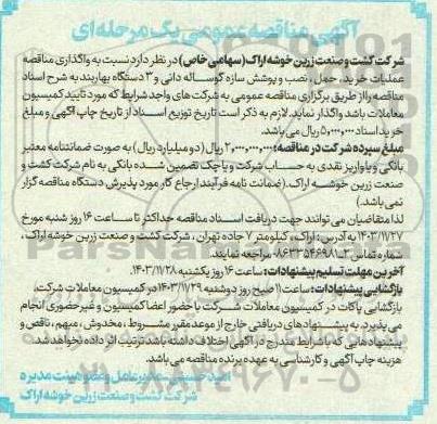 مناقصه عملیات خرید، حمل، نصب و پوشش سازه گوساله دانی و 3 دستگاه بهاربند