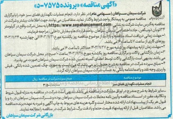 مناقصه انجام عملیات نگهداری فضای سبز 
