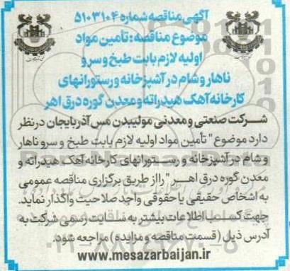مناقصه تامین مواد اولیه لازم بابت طبخ و سرو ناهار و شام 