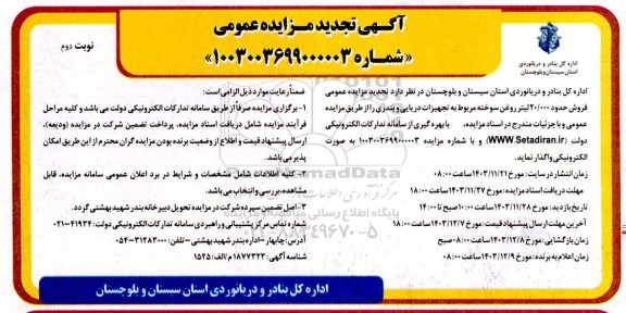 تجدید مزایده تجدید مزایده عمومی فروش حدود 20.000 لیتر روغن سوخته مربوط به تجهیزات دریایی و بندری نوبت دوم