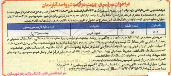 مزایده فروش دو واحد آپارتمان حدود 80 مترمربع 