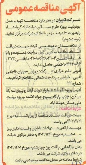 مناقصه تهیه و حمل یونولیت پروژه طرح مسکن دولت آباد