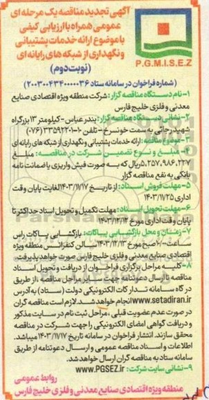 مناقصه ارائه خدمات پشتیبانی و نگهداری از شبکه های رایانه ای تجدید ​​​​​​​نوبت دوم 