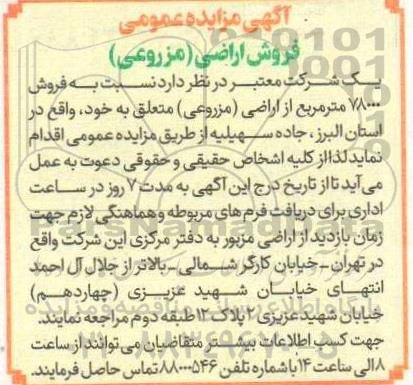 مزایده فروش اراضی مزروعی