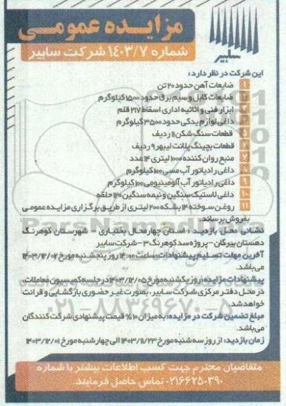مزایده ضایعات آهن حدود 20 تن ...