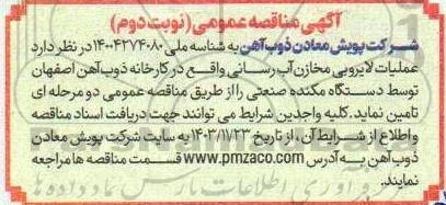 مناقصه عملیات لایروبی مخازن آب رسانی نوبت دوم