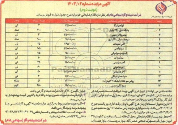 مزایده اقلام ضایعاتی... نوبت دوم