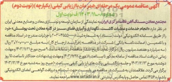 مناقصه انجام خدمات و عملیات کاشت، نگهداری و آبیاری فضای سبز - نوبت دوم