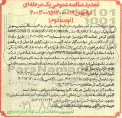مناقصه خرید 4 دستگاه پمپ پیستونی هیدرولیک تجدید نوبت دوم 