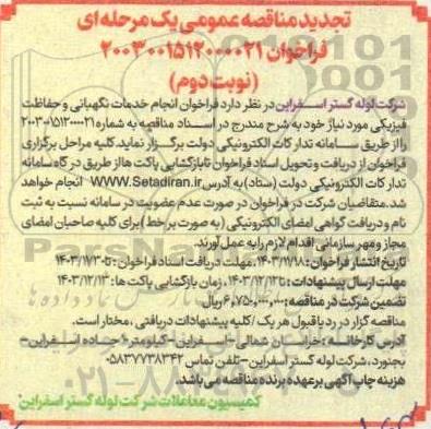 تجدید مناقصه انجام خدمات نگهبانی و حفاظت فیزیکی - نوبت دوم