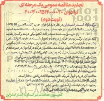 مناقصه خرید 3 دستگاه سرور hpg10 و یک دستگاه san تجدید نوبت دوم 