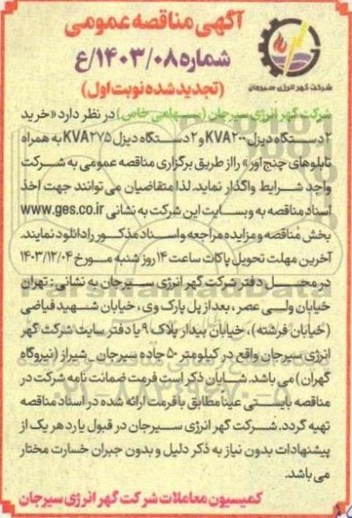تجدید مناقصه خرید 2 دستگاه دیزل 200 kva و 2 دستگاه دیزل 275 kva به همراه تابلوهای چنج اور