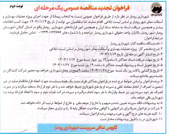 تجدید مناقصه پروژه عملیات بهسازی و آسفالت معابر شهر  نوبت دوم 