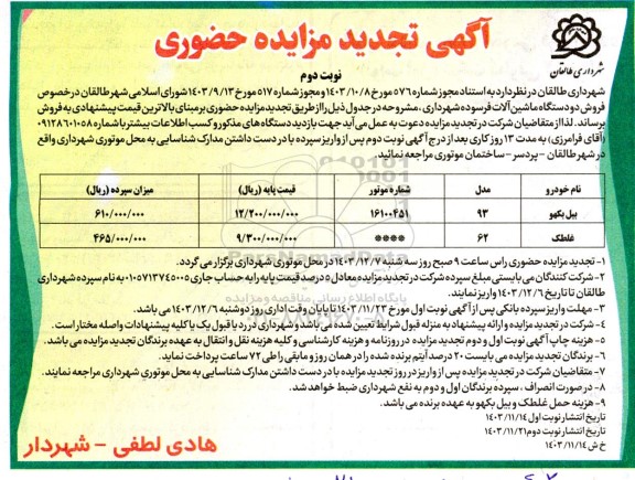 تجدید مزایده فروش دو دستگاه ماشین آلات فرسوده شهرداری- نوبت دوم