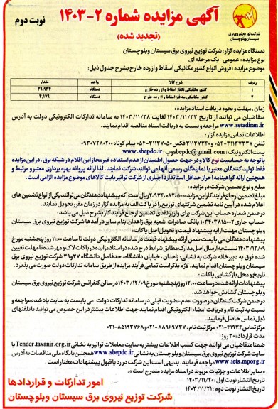 تجدید مزایده فروش انواع کنتور مکانیکی اسقاط و از رده خارج - نوبت دوم