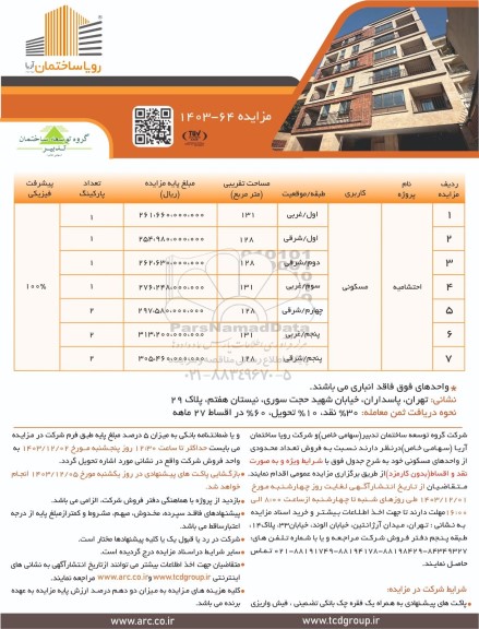مزایده فروش تعداد محدودی از واحدهای مسکونی، احتشامیه 