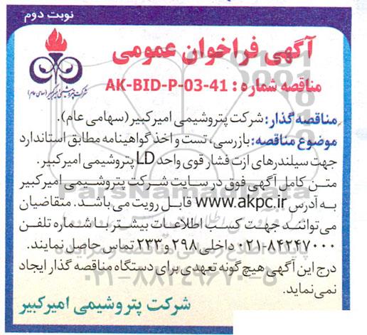 بازرسی، تست و اخذ گواهینامه مطابق استاندارد جهت سیلندرهای ازت فشار قوی واحد LD