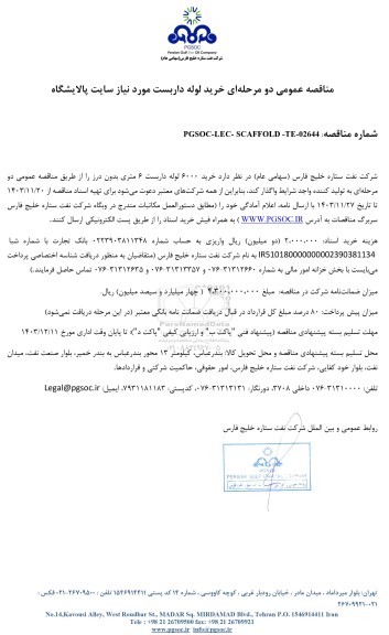 مناقصه عمومی خرید لوله داربست مورد نیاز سایت پالایشگاه