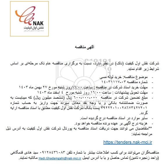 مناقصه خرید لوله مسی
