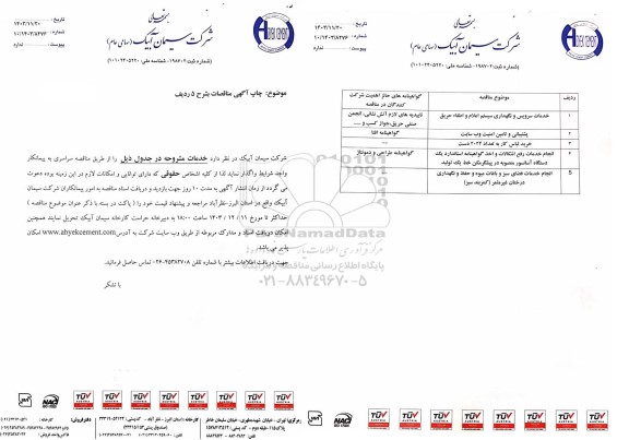 مناقصه خدمات سرویس و نگهداری سیستم اعلام و اطفاء حریق ...