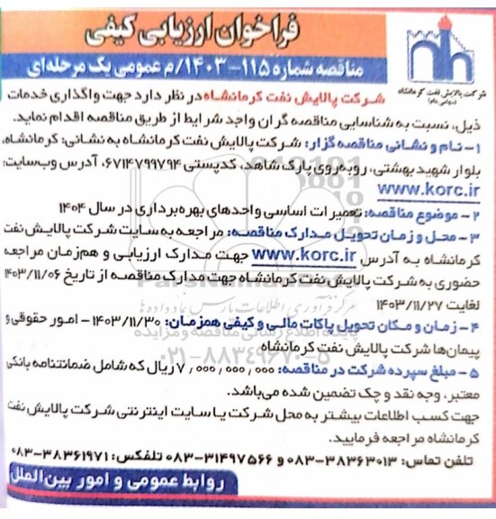 فراخوان ارزیابی کیفی مناقصه تعمیرات اساسی واحدهای بهره برداری در سال 1404
